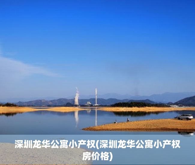 深圳龙华公寓小产权(深圳龙华公寓小产权房价格) 深圳龙华公寓小产权(深圳龙华公寓小产权房价格)