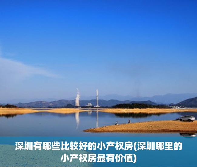 深圳有哪些比较好的小产权房(深圳哪里的小产权房最有价值)