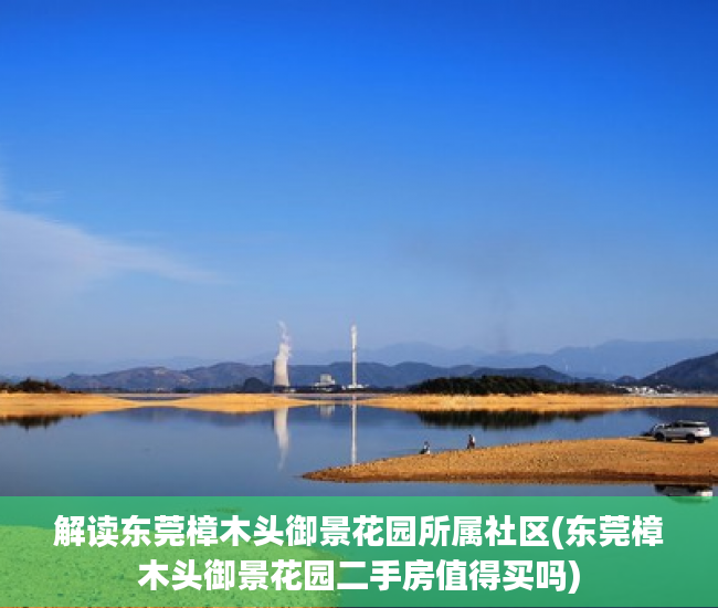 解读东莞樟木头御景花园所属社区(东莞樟木头御景花园二手房值得买吗)