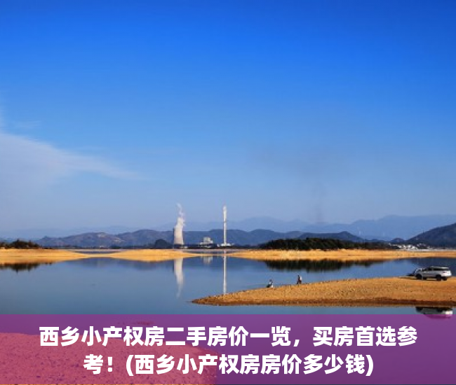 西乡小产权房二手房价一览，买房首选参考！(西乡小产权房房价多少钱)