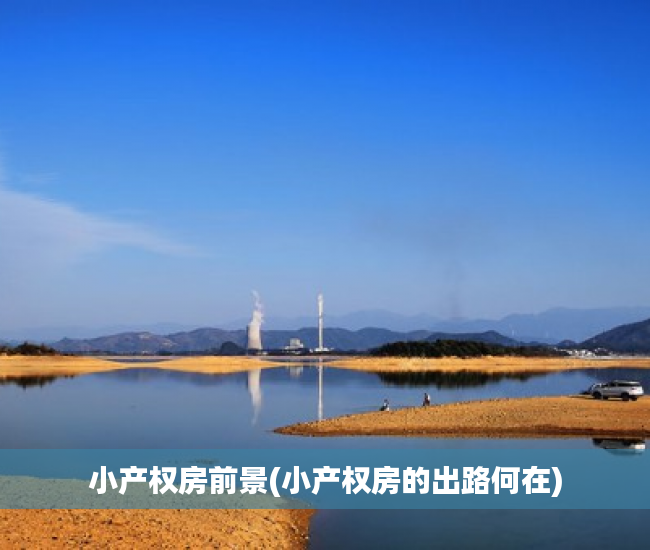 小产权房前景(小产权房的出路何在)