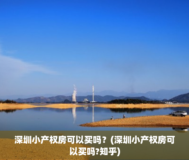 深圳小产权房可以买吗?(深圳小产权房可以买吗?知乎) 深圳小产权房可以买吗?(深圳小产权房可以买吗?知乎)