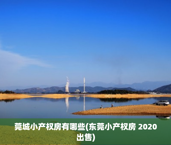 莞城小产权房有哪些(东莞小产权房 2020出售) 莞城小产权房有哪些(东莞小产权房 2020出售)