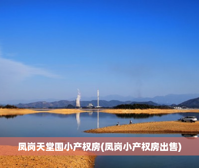 凤岗天堂围小产权房(凤岗小产权房出售)