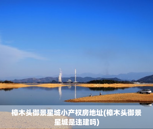 樟木头御景星城小产权房地址(樟木头御景星城是违建吗) 樟木头御景星城小产权房地址(樟木头御景星城是违建吗)