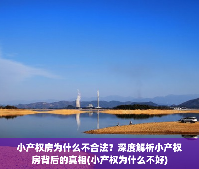 小产权房为什么不合法？深度解析小产权房背后的真相(小产权为什么不好)