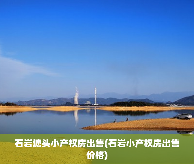石岩塘头小产权房出售(石岩小产权房出售价格)
