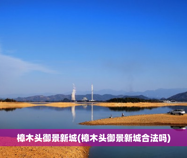 樟木头御景新城(樟木头御景新城合法吗) 樟木头御景新城(樟木头御景新城合法吗)