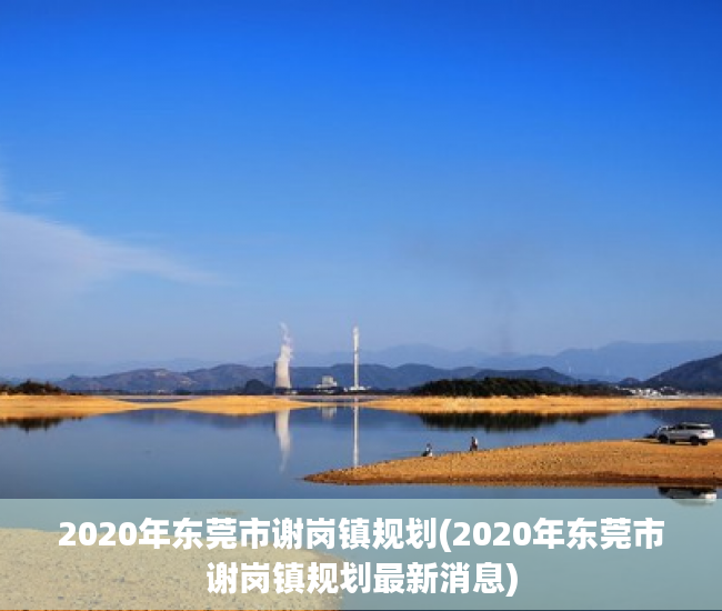 2020年东莞市谢岗镇规划(2020年东莞市谢岗镇规划最新消息) 2020年东莞市谢岗镇规划(2020年东莞市谢岗镇规划最新消息)