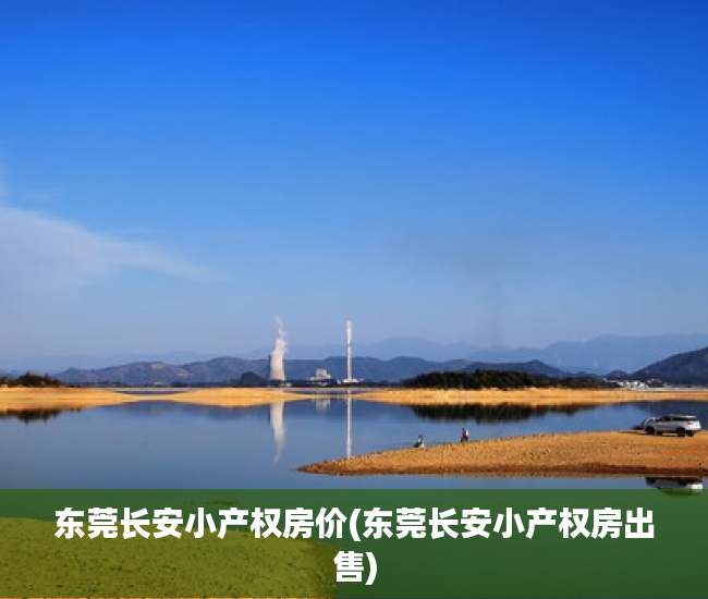 东莞长安小产权房价(东莞长安小产权房出售) 东莞长安小产权房价(东莞长安小产权房出售)