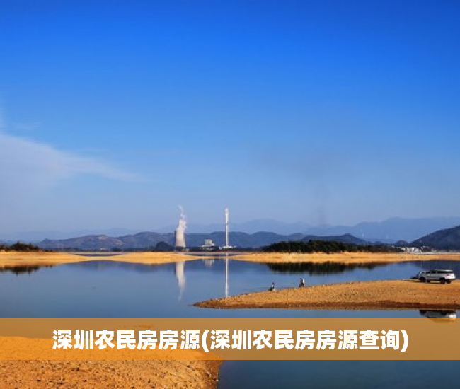 深圳农民房房源(深圳农民房房源查询)