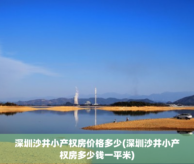 深圳沙井小产权房价格多少(深圳沙井小产权房多少钱一平米) 深圳沙井小产权房价格多少(深圳沙井小产权房多少钱一平米)