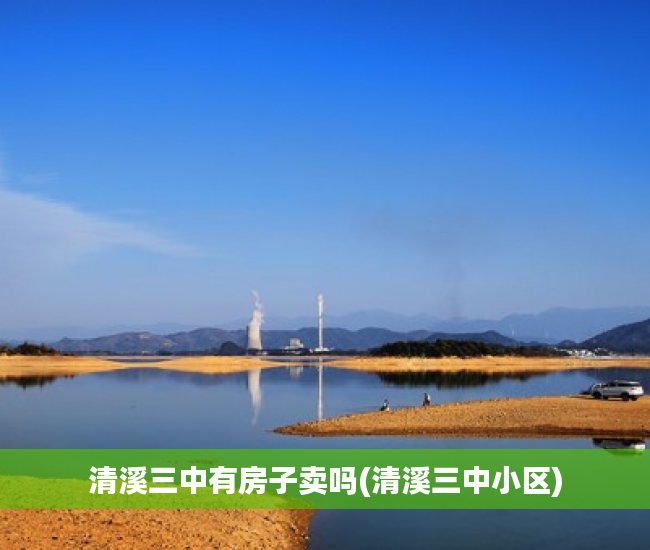 清溪三中有房子卖吗(清溪三中小区) 清溪三中有房子卖吗(清溪三中小区)