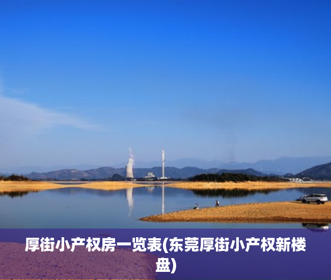 厚街小产权房一览表(东莞厚街小产权新楼盘)