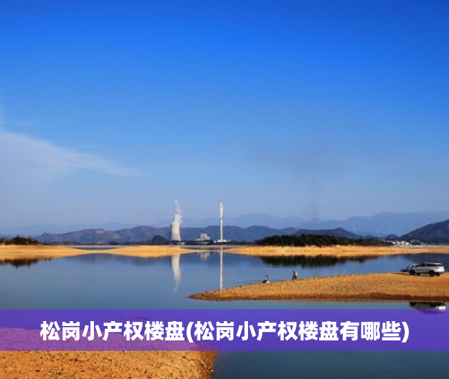松岗小产权楼盘(松岗小产权楼盘有哪些) 松岗小产权楼盘(松岗小产权楼盘有哪些)