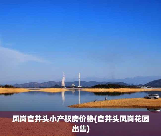 凤岗官井头小产权房价格(官井头凤岗花园出售) 凤岗官井头小产权房价格(官井头凤岗花园出售)