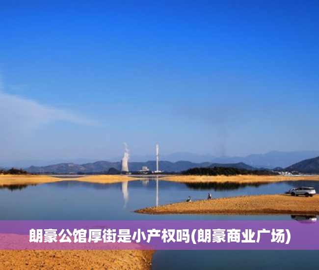 朗豪公馆厚街是小产权吗(朗豪商业广场) 朗豪公馆厚街是小产权吗(朗豪商业广场)