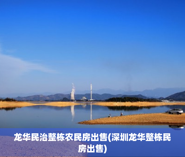龙华民治整栋农民房出售(深圳龙华整栋民房出售)