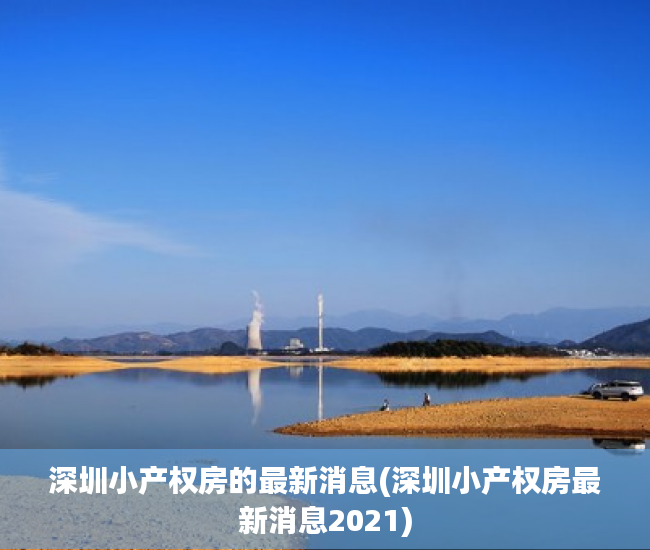 深圳小产权房的最新消息(深圳小产权房最新消息2021)