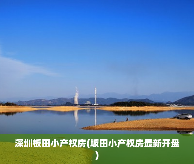 深圳板田小产权房(坂田小产权房最新开盘) 深圳板田小产权房(坂田小产权房最新开盘)