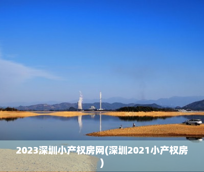 2023深圳小产权房网(深圳2021小产权房)