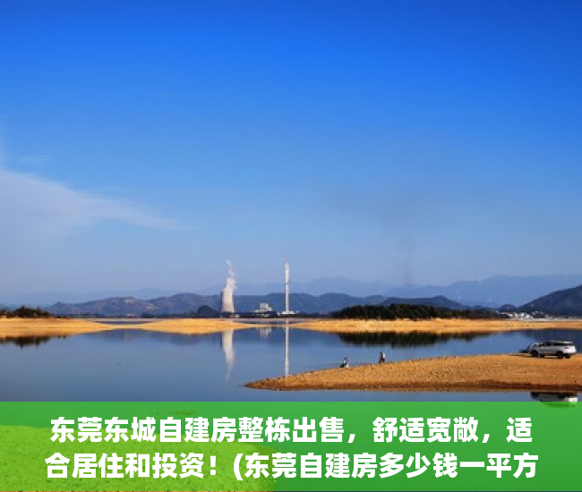 东莞东城自建房整栋出售，舒适宽敞，适合居住和投资！(东莞自建房多少钱一平方)