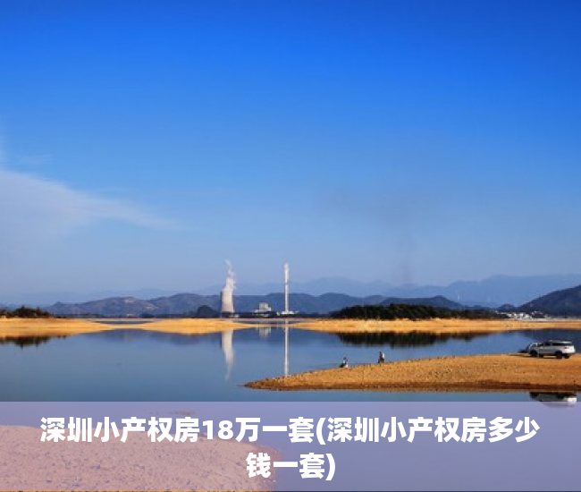 深圳小产权房18万一套(深圳小产权房多少钱一套) 深圳小产权房18万一套(深圳小产权房多少钱一套)