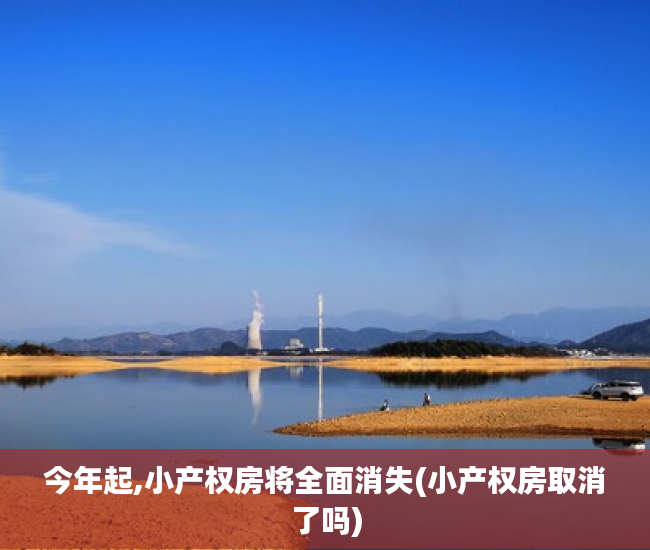今年起,小产权房将全面消失(小产权房取消了吗) 今年起,小产权房将全面消失(小产权房取消了吗)