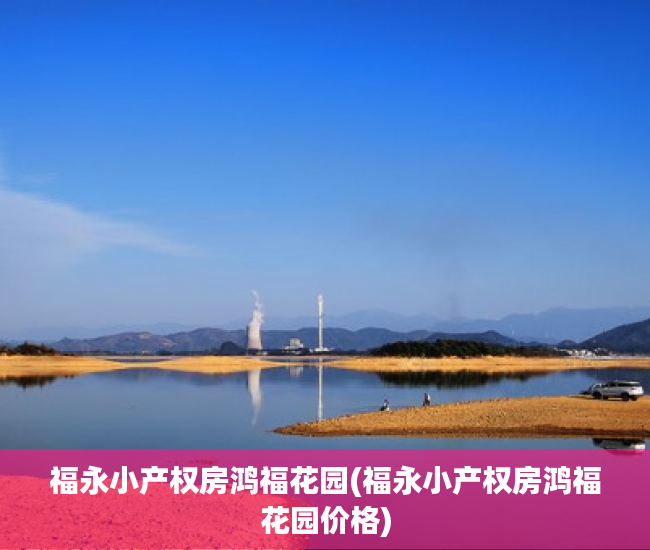 福永小产权房鸿福花园(福永小产权房鸿福花园价格) 福永小产权房鸿福花园(福永小产权房鸿福花园价格)