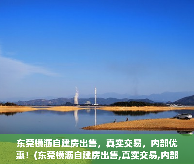 东莞横沥自建房出售，真实交易，内部优惠！(东莞横沥自建房出售,真实交易,内部优惠)