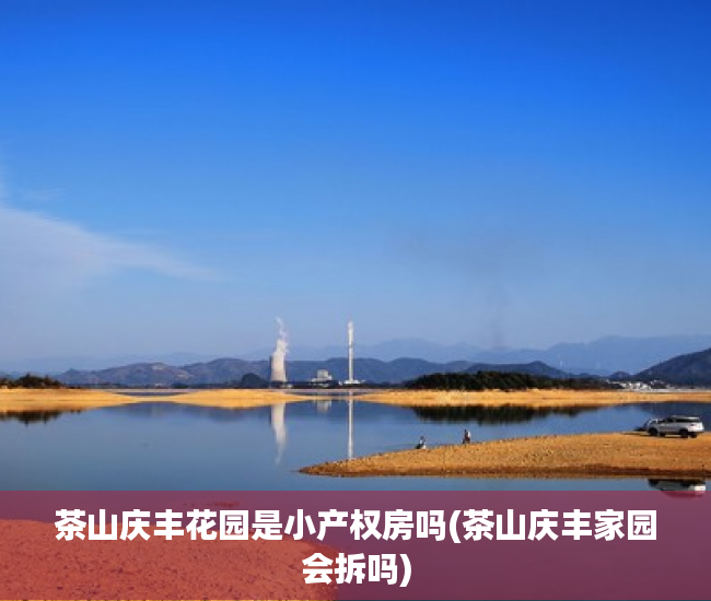 茶山庆丰花园是小产权房吗(茶山庆丰家园会拆吗) 茶山庆丰花园是小产权房吗(茶山庆丰家园会拆吗)