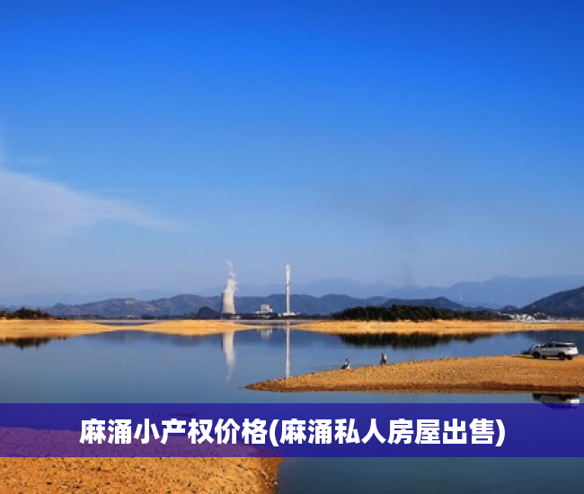 麻涌小产权价格(麻涌私人房屋出售) 麻涌小产权价格(麻涌私人房屋出售)