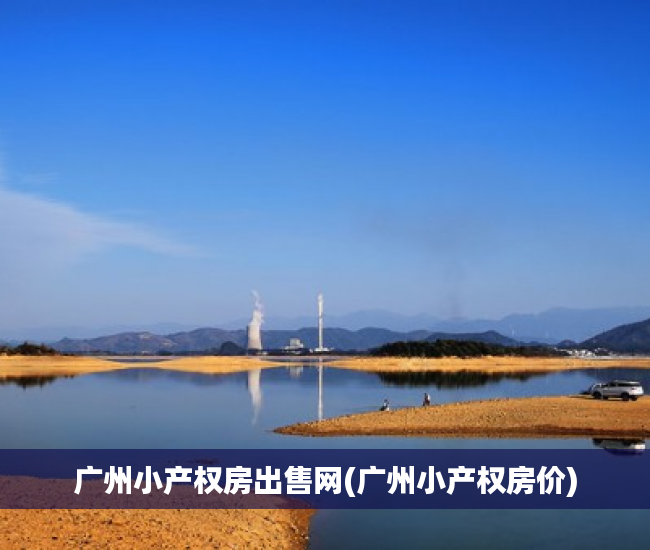 广州小产权房出售网(广州小产权房价) 广州小产权房出售网(广州小产权房价)
