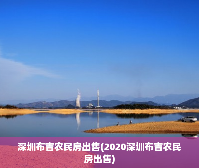 深圳布吉农民房出售(2020深圳布吉农民房出售) 深圳布吉农民房出售(2020深圳布吉农民房出售)