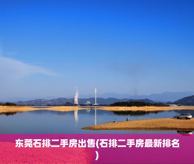 东莞石排二手房出售(石排二手房最新排名) 东莞石排二手房出售(石排二手房最新排名)