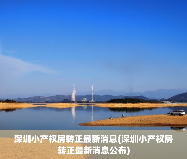 深圳小产权房转正最新消息(深圳小产权房转正最新消息公布) 深圳小产权房转正最新消息(深圳小产权房转正最新消息公布)