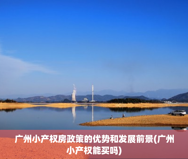 广州小产权房政策的优势和发展前景(广州小产权能买吗)