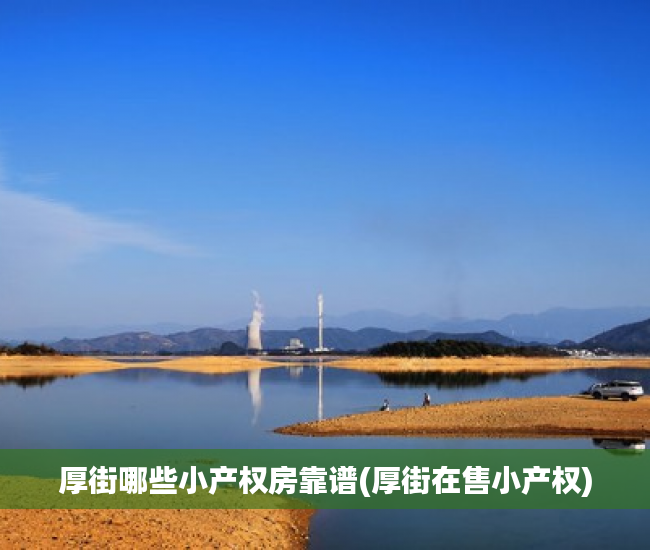 厚街哪些小产权房靠谱(厚街在售小产权) 厚街哪些小产权房靠谱(厚街在售小产权)