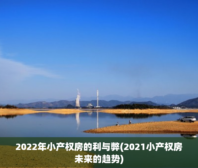 2022年小产权房的利与弊(2021小产权房未来的趋势)
