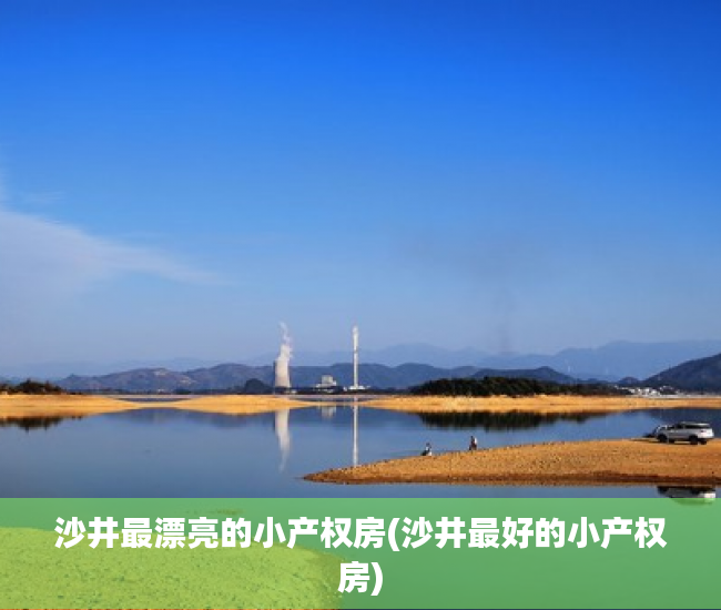 沙井最漂亮的小产权房(沙井最好的小产权房)