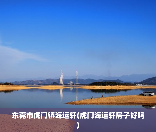 东莞市虎门镇海运轩(虎门海运轩房子好吗) 东莞市虎门镇海运轩(虎门海运轩房子好吗)
