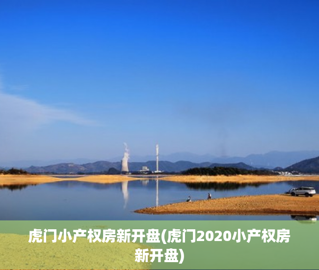 虎门小产权房新开盘(虎门2020小产权房新开盘) 虎门小产权房新开盘(虎门2020小产权房新开盘)