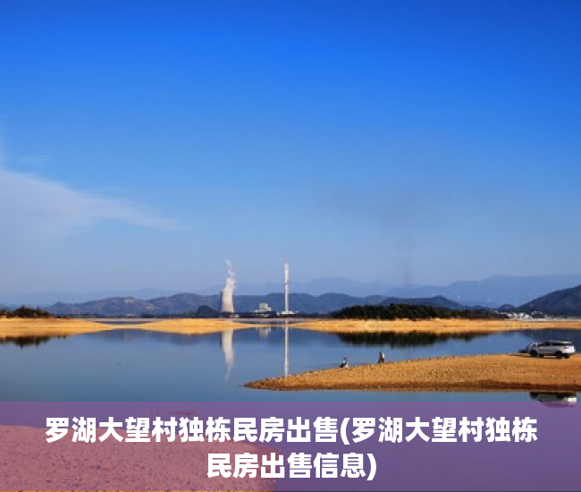 罗湖大望村独栋民房出售(罗湖大望村独栋民房出售信息) 罗湖大望村独栋民房出售(罗湖大望村独栋民房出售信息)