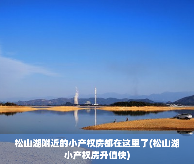 松山湖附近的小产权房都在这里了(松山湖小产权房升值快) 松山湖附近的小产权房都在这里了(松山湖小产权房升值快)