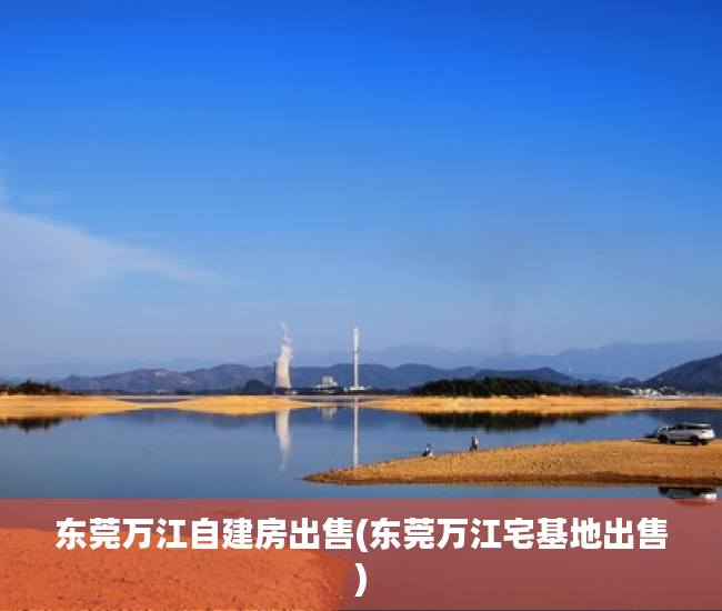 东莞万江自建房出售(东莞万江宅基地出售) 东莞万江自建房出售(东莞万江宅基地出售)