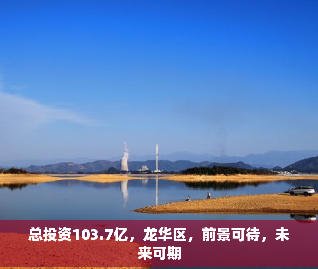 总投资103.7亿，龙华区，前景可待，未来可期