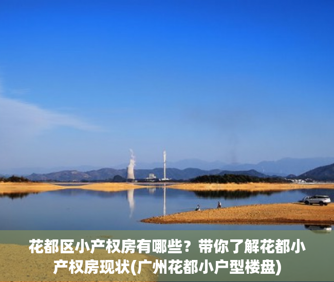 花都区小产权房有哪些？带你了解花都小产权房现状(广州花都小户型楼盘)