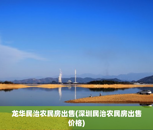 龙华民治农民房出售(深圳民治农民房出售价格)