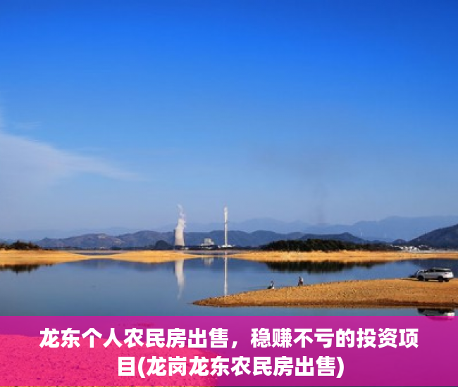 龙东个人农民房出售，稳赚不亏的投资项目(龙岗龙东农民房出售)