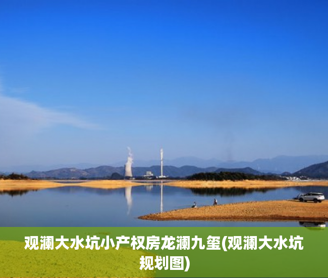 观澜大水坑小产权房龙澜九玺(观澜大水坑规划图)